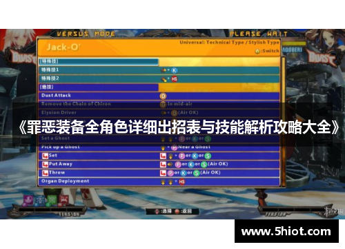 《罪恶装备全角色详细出招表与技能解析攻略大全》