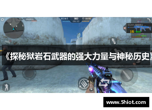 《探秘狱岩石武器的强大力量与神秘历史》