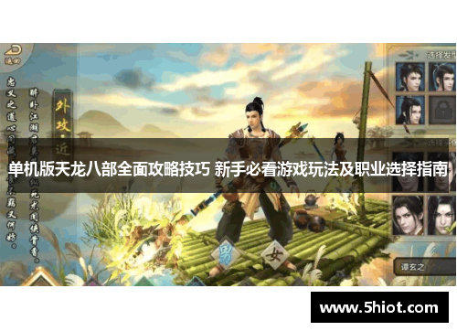 单机版天龙八部全面攻略技巧 新手必看游戏玩法及职业选择指南