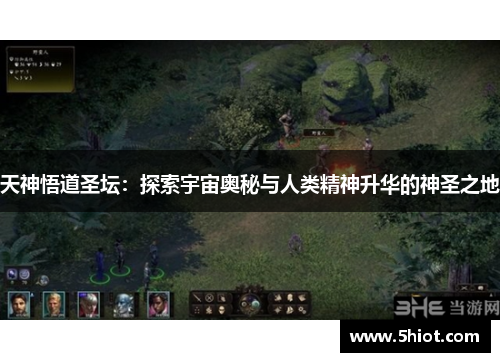 天神悟道圣坛：探索宇宙奥秘与人类精神升华的神圣之地