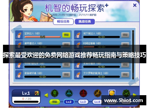 探索最受欢迎的免费网络游戏推荐畅玩指南与策略技巧
