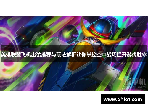 英雄联盟飞机出装推荐与玩法解析让你掌控空中战场提升游戏胜率