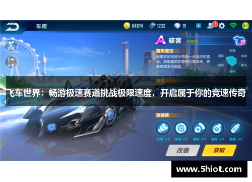 飞车世界：畅游极速赛道挑战极限速度，开启属于你的竞速传奇