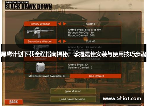 黑鹰计划下载全程指南揭秘，掌握最佳安装与使用技巧步骤