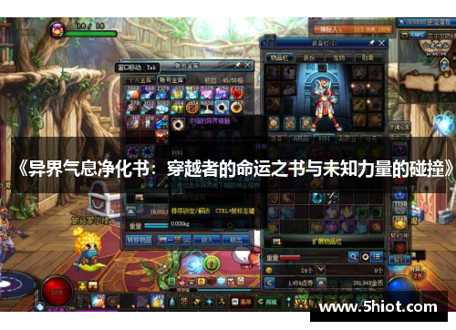 《异界气息净化书：穿越者的命运之书与未知力量的碰撞》