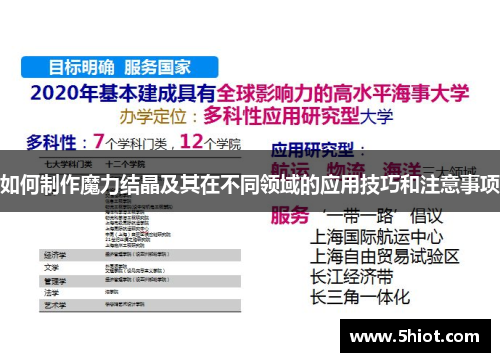 如何制作魔力结晶及其在不同领域的应用技巧和注意事项