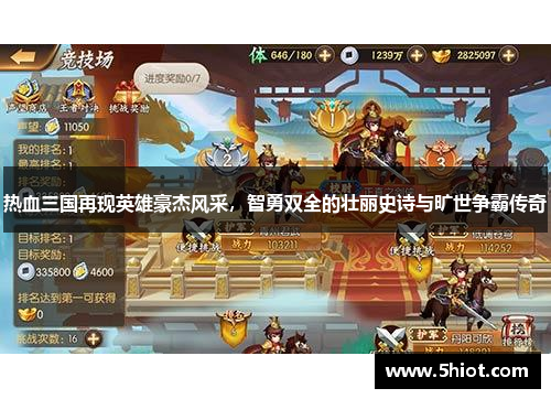 热血三国再现英雄豪杰风采，智勇双全的壮丽史诗与旷世争霸传奇