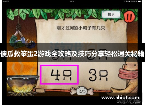 傻瓜救笨蛋2游戏全攻略及技巧分享轻松通关秘籍