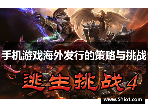 手机游戏海外发行的策略与挑战