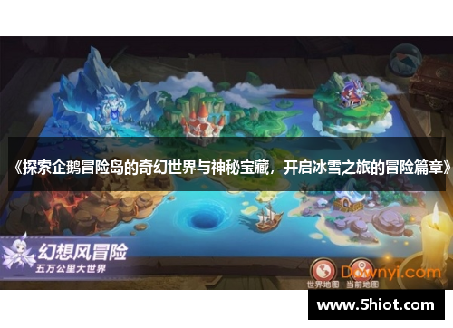《探索企鹅冒险岛的奇幻世界与神秘宝藏，开启冰雪之旅的冒险篇章》