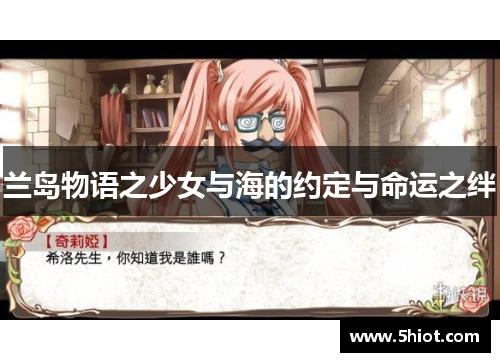 兰岛物语之少女与海的约定与命运之绊