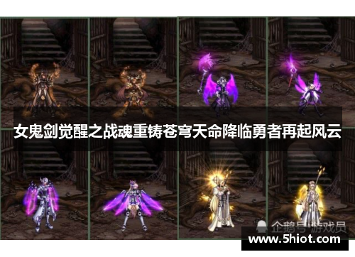 女鬼剑觉醒之战魂重铸苍穹天命降临勇者再起风云
