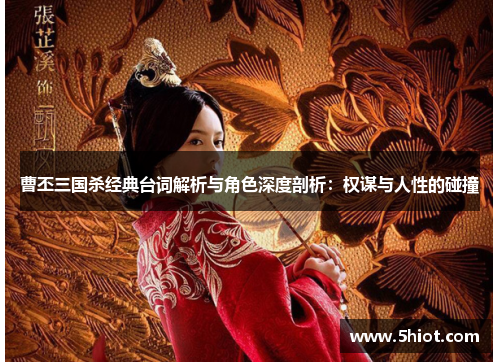 曹丕三国杀经典台词解析与角色深度剖析：权谋与人性的碰撞