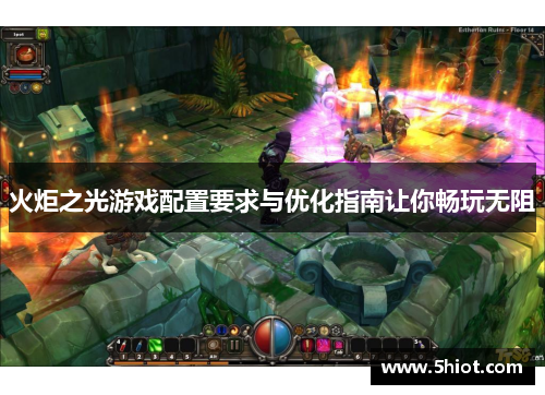 火炬之光游戏配置要求与优化指南让你畅玩无阻