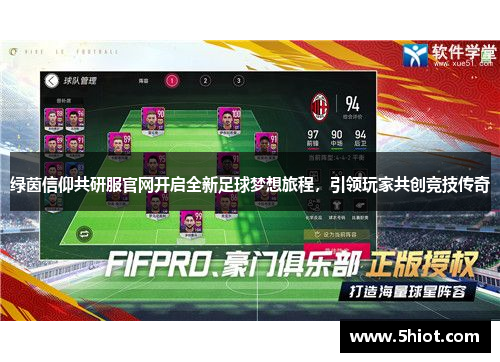 绿茵信仰共研服官网开启全新足球梦想旅程，引领玩家共创竞技传奇