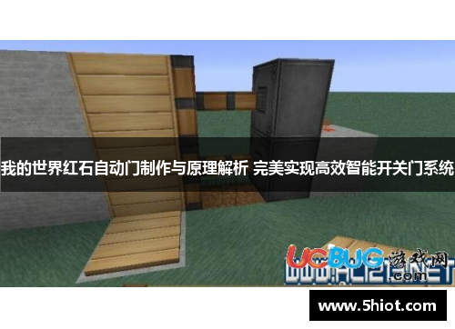 我的世界红石自动门制作与原理解析 完美实现高效智能开关门系统