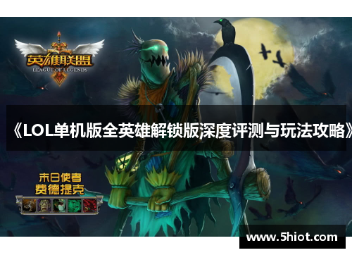 《LOL单机版全英雄解锁版深度评测与玩法攻略》
