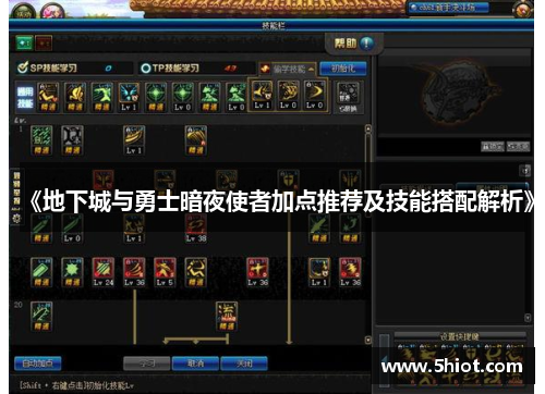 《地下城与勇士暗夜使者加点推荐及技能搭配解析》