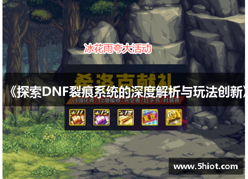 《探索DNF裂痕系统的深度解析与玩法创新》