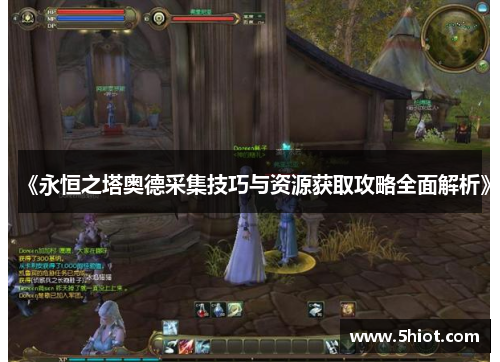 《永恒之塔奥德采集技巧与资源获取攻略全面解析》