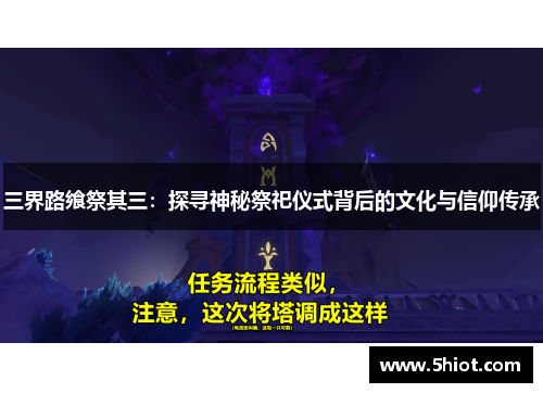 三界路飨祭其三：探寻神秘祭祀仪式背后的文化与信仰传承