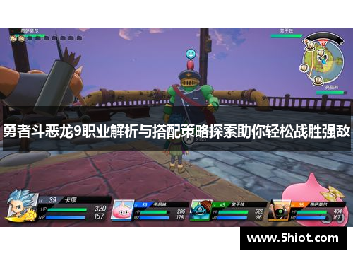 勇者斗恶龙9职业解析与搭配策略探索助你轻松战胜强敌