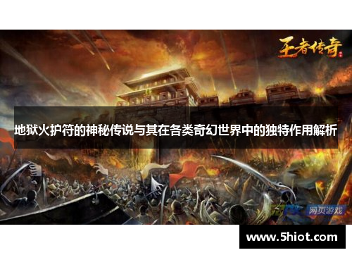地狱火护符的神秘传说与其在各类奇幻世界中的独特作用解析