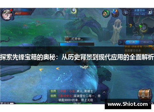 探索先锋宝箱的奥秘：从历史背景到现代应用的全面解析