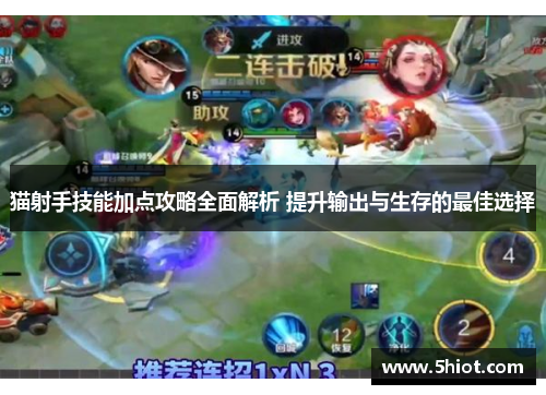 猫射手技能加点攻略全面解析 提升输出与生存的最佳选择