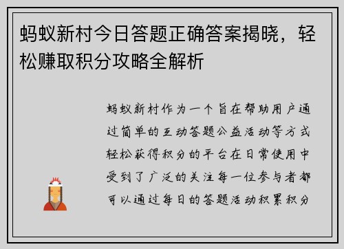 蚂蚁新村今日答题正确答案揭晓，轻松赚取积分攻略全解析