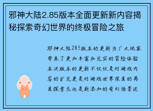 邪神大陆2.85版本全面更新新内容揭秘探索奇幻世界的终极冒险之旅