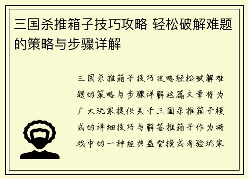 三国杀推箱子技巧攻略 轻松破解难题的策略与步骤详解