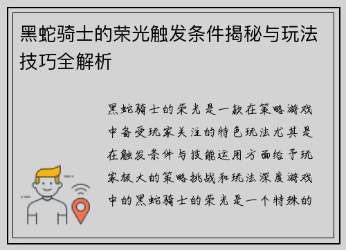 黑蛇骑士的荣光触发条件揭秘与玩法技巧全解析