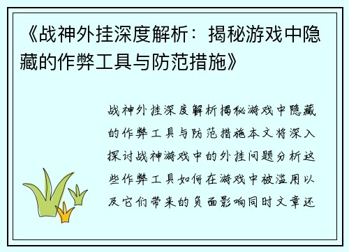 《战神外挂深度解析：揭秘游戏中隐藏的作弊工具与防范措施》