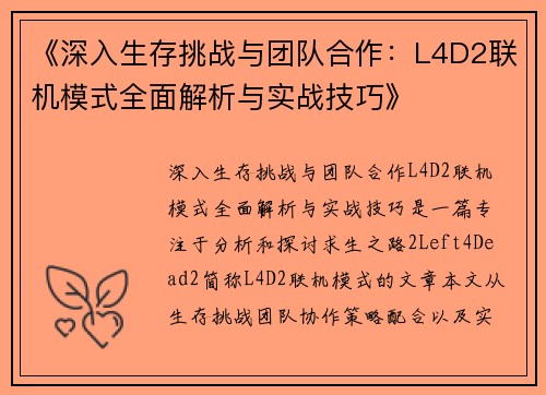 《深入生存挑战与团队合作：L4D2联机模式全面解析与实战技巧》