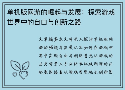 单机版网游的崛起与发展：探索游戏世界中的自由与创新之路