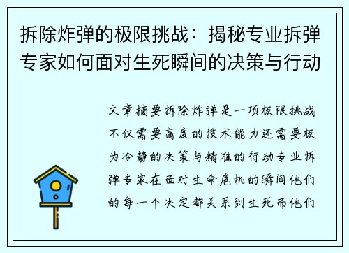 拆除炸弹的极限挑战：揭秘专业拆弹专家如何面对生死瞬间的决策与行动