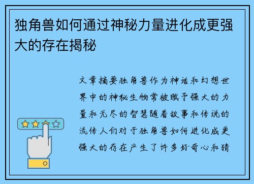 独角兽如何通过神秘力量进化成更强大的存在揭秘