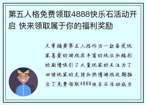 第五人格免费领取4888快乐石活动开启 快来领取属于你的福利奖励