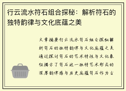 行云流水符石组合探秘：解析符石的独特韵律与文化底蕴之美