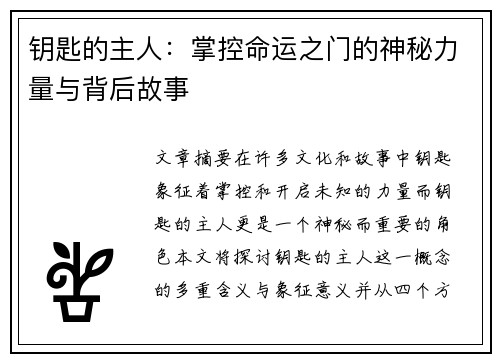 钥匙的主人：掌控命运之门的神秘力量与背后故事