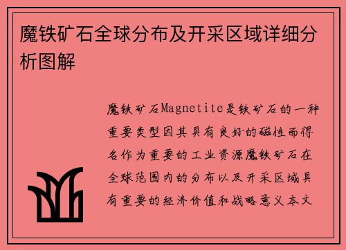 魔铁矿石全球分布及开采区域详细分析图解