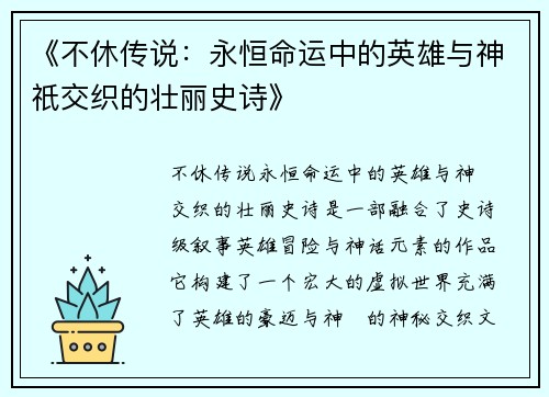 《不休传说：永恒命运中的英雄与神祇交织的壮丽史诗》