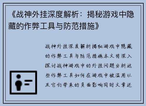 《战神外挂深度解析：揭秘游戏中隐藏的作弊工具与防范措施》