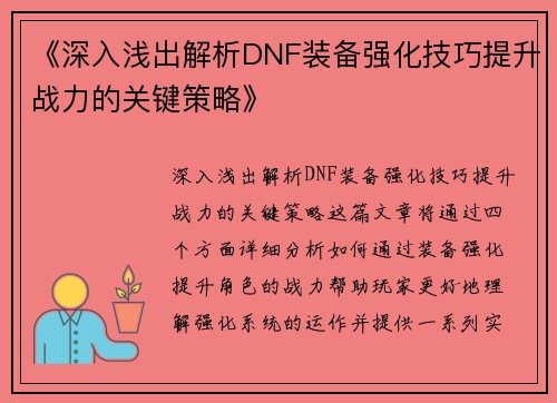 《深入浅出解析DNF装备强化技巧提升战力的关键策略》