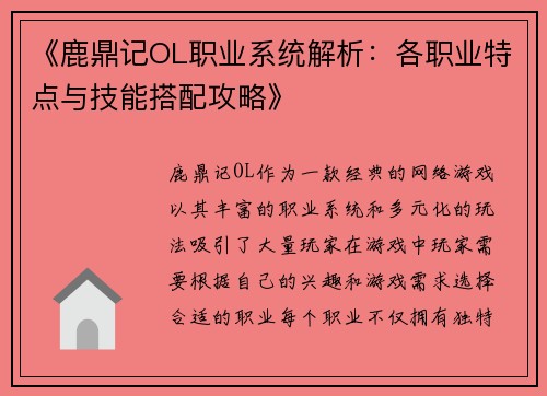 《鹿鼎记OL职业系统解析：各职业特点与技能搭配攻略》
