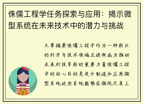 侏儒工程学任务探索与应用：揭示微型系统在未来技术中的潜力与挑战