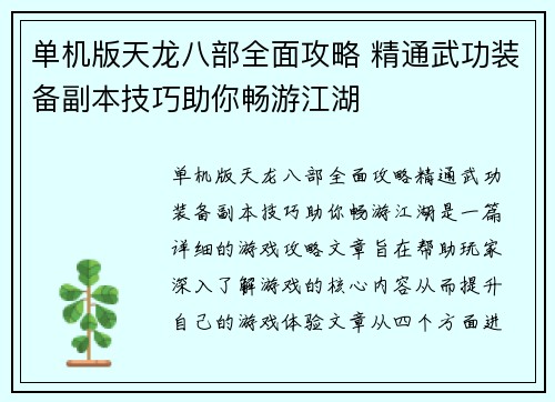 单机版天龙八部全面攻略 精通武功装备副本技巧助你畅游江湖