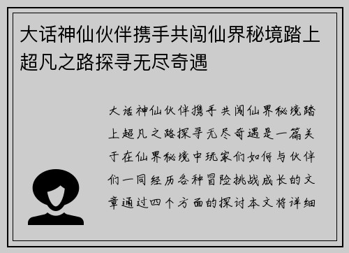 大话神仙伙伴携手共闯仙界秘境踏上超凡之路探寻无尽奇遇