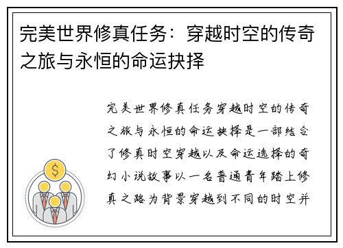 完美世界修真任务：穿越时空的传奇之旅与永恒的命运抉择